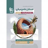 حسابان جامع میکرو گاج دست دوم